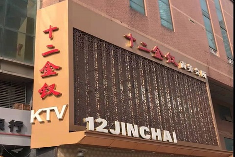 龙岩十二金钗KTV消费价格点评